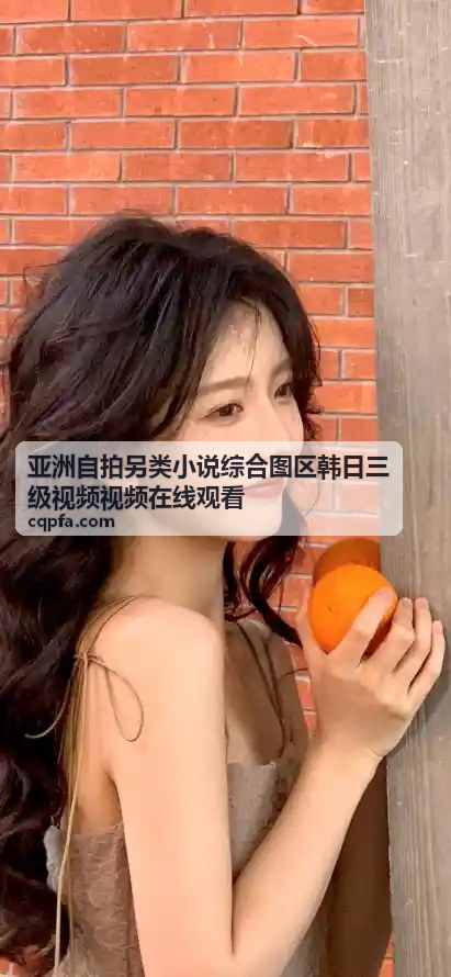 韩日三级视频在线观看热门